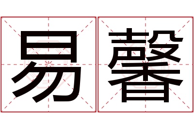 易馨名字寓意