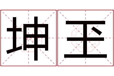 坤玊名字寓意