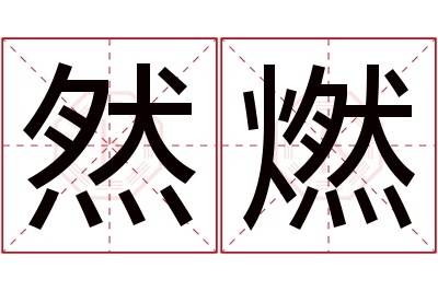 然燃名字寓意 然燃名字寓意