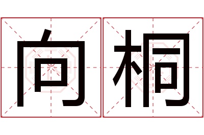 向桐名字寓意