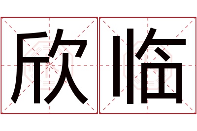 欣临名字寓意