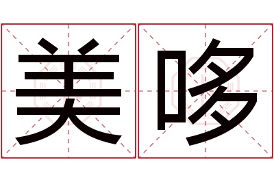 美哆名字寓意 美哆名字寓意
