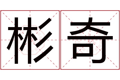 彬奇名字寓意 彬奇名字寓意
