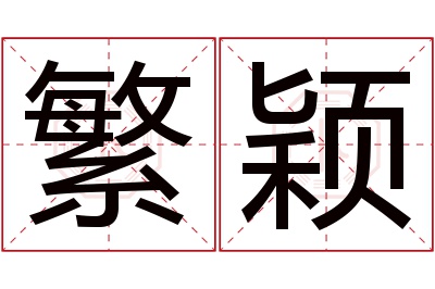 繁颖名字寓意