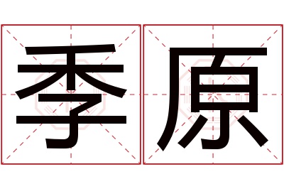 季原名字寓意