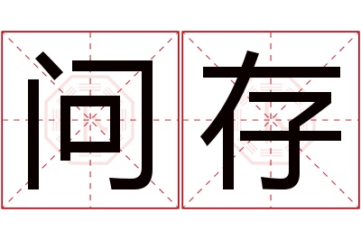 问存名字寓意