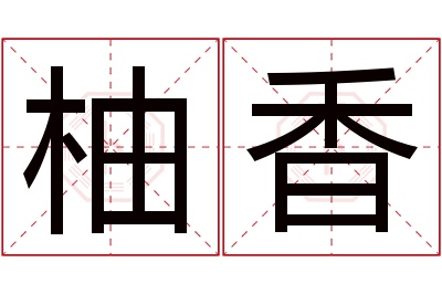 柚香名字寓意 柚香名字寓意