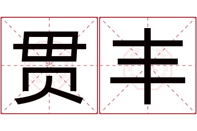 贯丰名字寓意