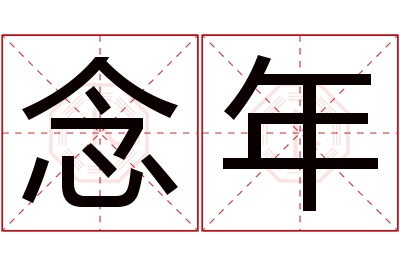 念年名字寓意 念年名字寓意