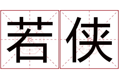 若侠名字寓意