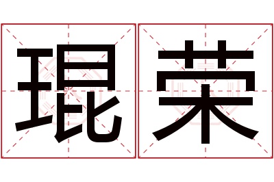 琨荣名字寓意