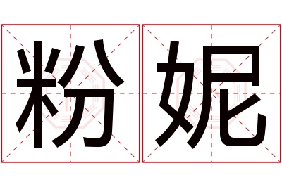 粉妮名字寓意 粉妮名字寓意