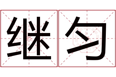 继匀名字寓意