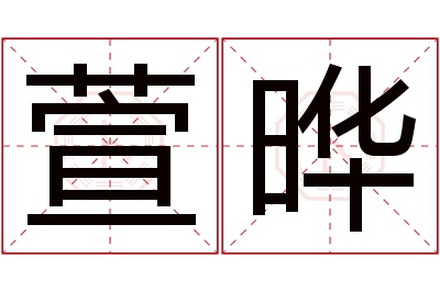 萱晔名字寓意 萱晔名字寓意