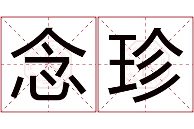 念珍名字寓意