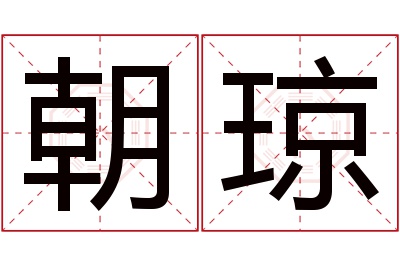 朝琼名字寓意