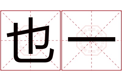 也一名字寓意