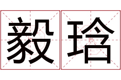 毅琀名字寓意