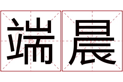 端晨名字寓意