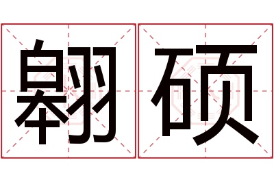 翱硕名字寓意