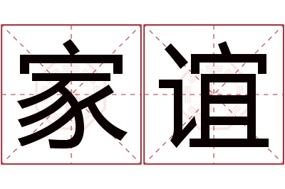 家谊名字寓意