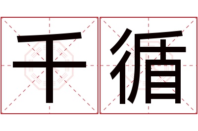 千循名字寓意