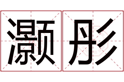 灏彤名字寓意