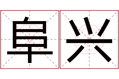 阜兴名字寓意