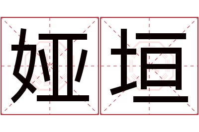 娅垣名字寓意