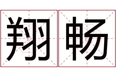 翔畅名字寓意