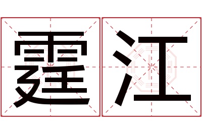 霆江名字寓意