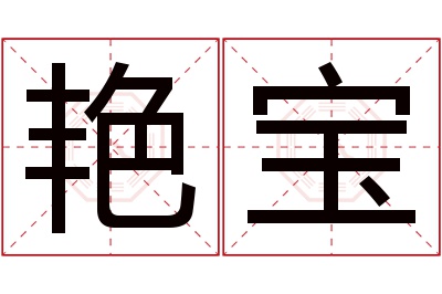 艳宝名字寓意