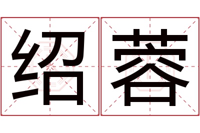 绍蓉名字寓意