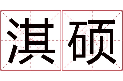 淇硕名字寓意