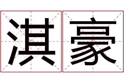 淇豪名字寓意