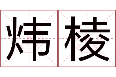 炜棱名字寓意