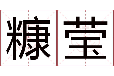 糠莹名字寓意