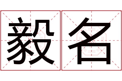 毅名名字寓意