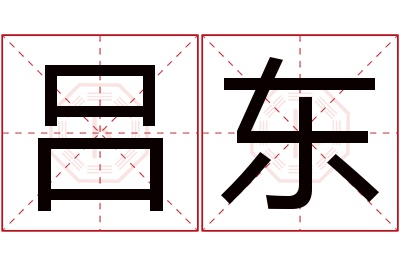 吕东名字寓意 吕东名字寓意