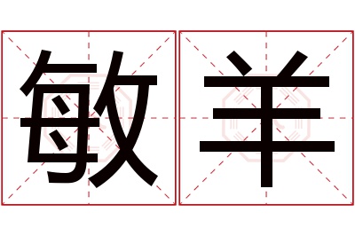 敏羊名字寓意