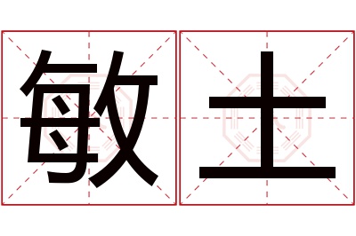 敏土名字寓意