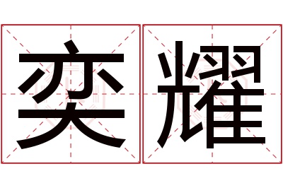 奕耀名字寓意