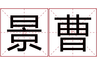 景曹名字寓意