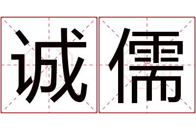 诚儒名字寓意