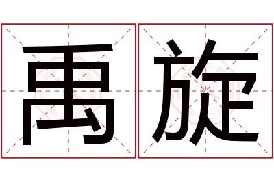 禹旋名字寓意