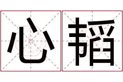 心韬名字寓意