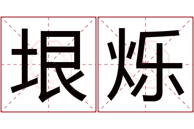 垠烁名字寓意