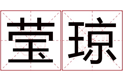莹琼名字寓意 莹琼名字寓意