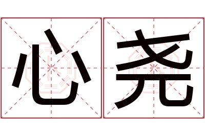 心尧名字寓意 心尧名字寓意