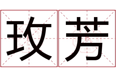 玫芳名字寓意